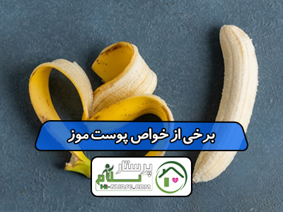 برخی از خواص پوست موز
