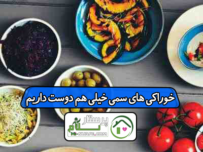 خوراکی های سمی خیلی هم دوست داریم