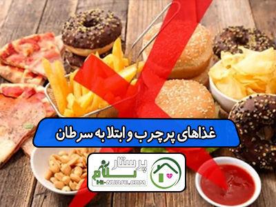 غذاهای پرچرب و ابتلا به سرطان