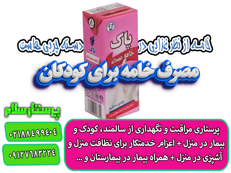 مصرف خامه برای کودکان | پرستار سلام