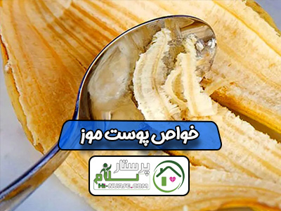 خواص پوست موز