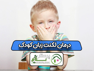 درمان لکنت زبان کودک