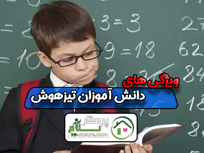 ویژگی های دانش آموزان تیزهوش