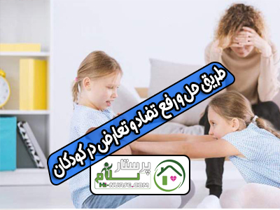 طریق حل و رفع تضاد و تعارض در كودكان