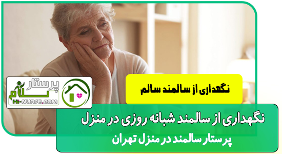 نگهداری از سالمند سالم نگهداری از سالمند سالم پرستار سلام پرستار سالمند در منزل تهران