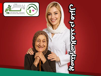 پرستار سالمند در منزل
