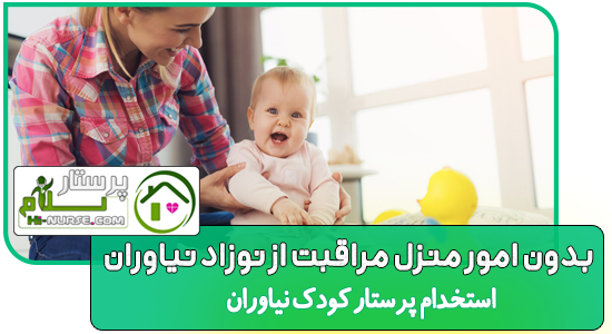 بدون امور منزل مراقبت از نوزاد نیاوران استخدام پرستار کودک نیاوران ، تهران پرستار سلام