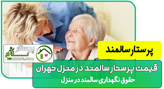 پرستار سالمند قیمت پرستار سالمند در منزل تهران پرستار سلام حقوق نگهداری سالمند در منزل
