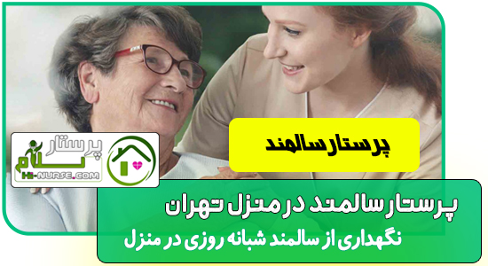 پرستار سالمند در منزل تهران پرستار سلام حقوق نگهداری سالمند در منزل