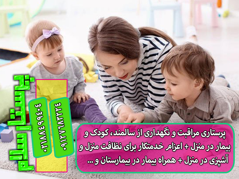 پرستار کودک در منزل تهران پرستار سلام پایتخت