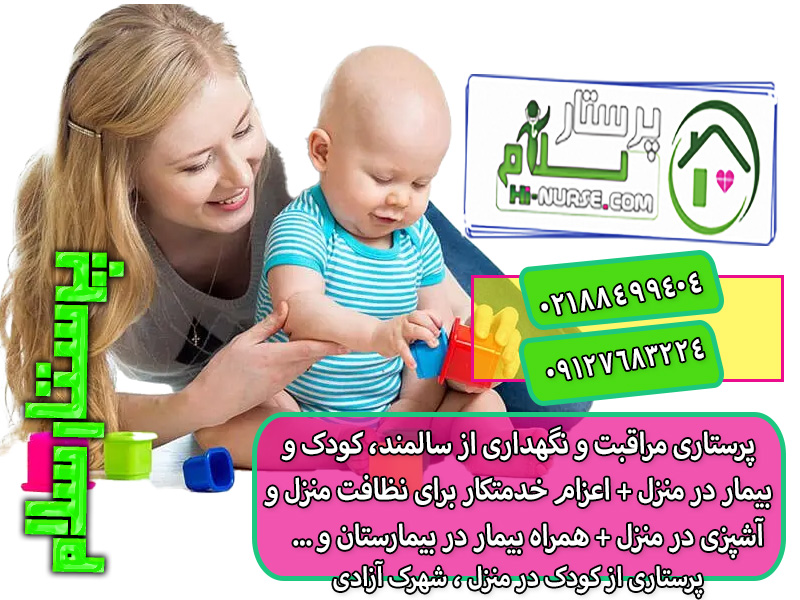 پرستاری از کودک در منزل ، شهرک آزادی پرستار سلام استخدام پرستار کودک در منزل تهران