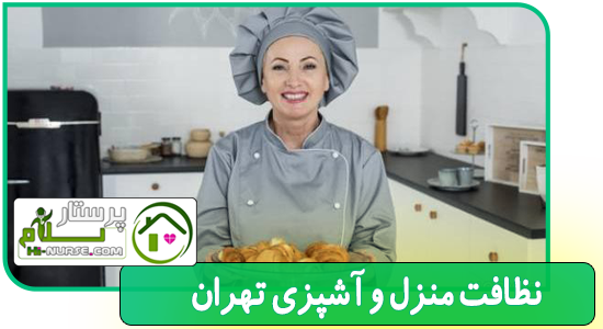 نظافت و آشپزی در منزل تهران پرستار سلام