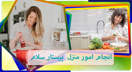 انجام امور منزل و آشپزی در تهران