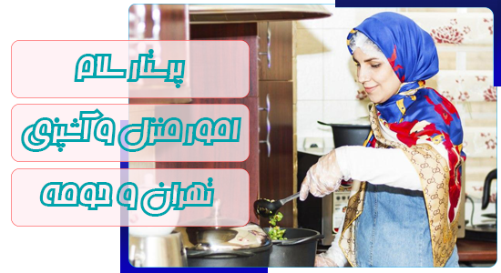 نظافت منزل و آشپزی در الهیه