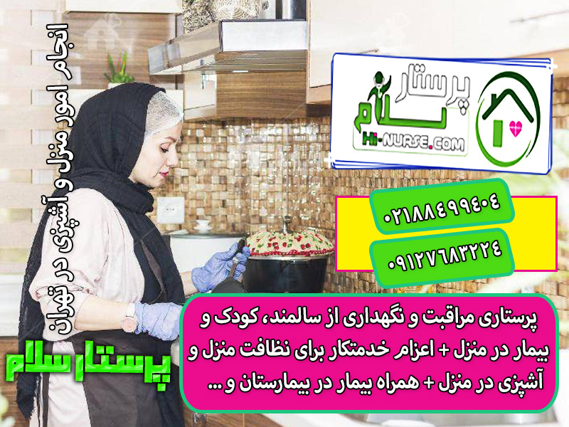 انجام امور منزل و آشپزی در تهران نظافت و آشپزی در منزل