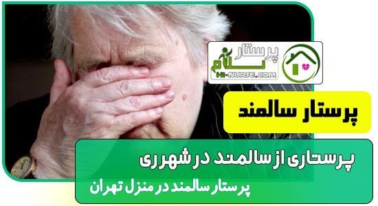 پرستاری از سالمند در شهر ری پرستار سلام پرستار سالمند در منزل تهران