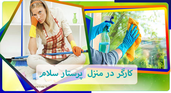 انجام امور منزل شهرک شهید بهشتی
