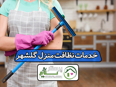 خدمات نظافت منزل گلشهر کرج
