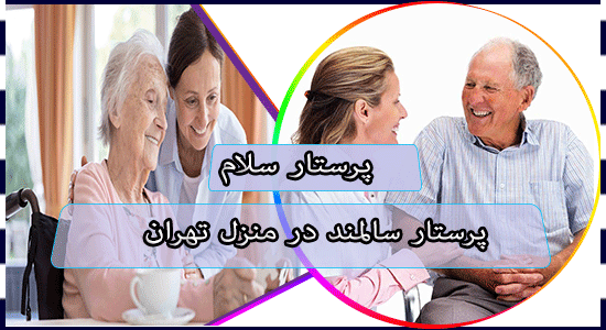 پرستار سالمند در منزل تهران