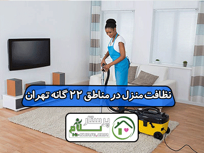 نظافت منزل در مناطق 22 گانه تهران