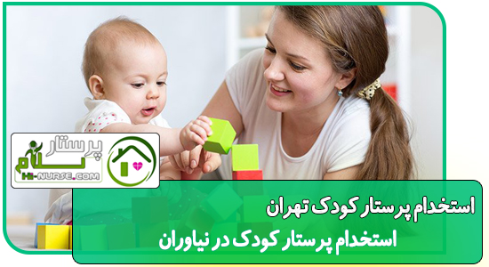 استخدام پرستار کودک نیاوران استخدام پرستار کودک در تهران پرستار سلام