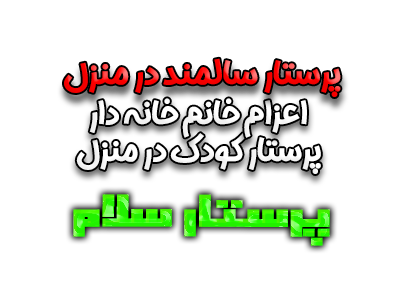 پرستار سالمند در منزل اعزام خانه دار پرستار کودک در منزل پرستار سلام