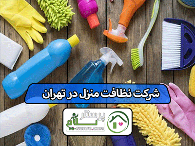 شرکت نظافت منزل در تهران