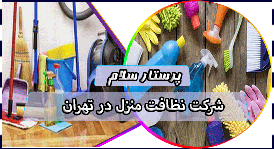 شرکت نظافت منزل در تهران