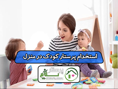 استخدام پرستار کودک در منزل تهران