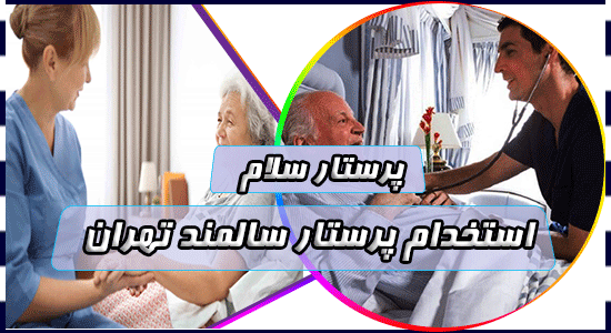 استخدام پرستار سالمند تهران🎈