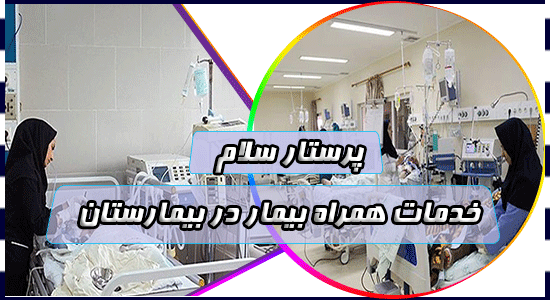 خدمات همراه بیمار در بیمارستان