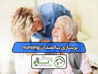 پرستاری سالمندان nursing