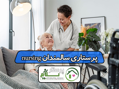 پرستاری سالمندان nursing