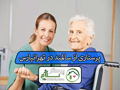 پرستاری از سالمند در تهرانپارس