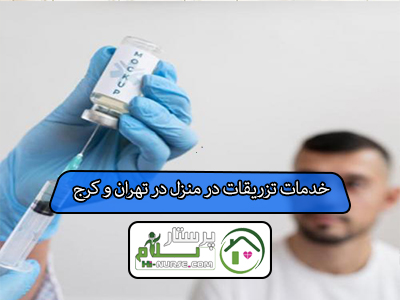 خدمات تزریقات در منزل در تهران و کرج
