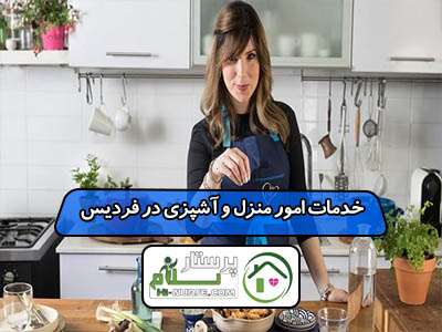 خدمات امور منزل و آشپزی در فردیس _ خانم خدمتکار در حال انجام امور منزل