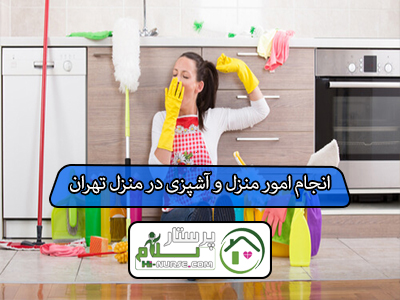 انجام امور منزل و آشپزی در منزل تهران