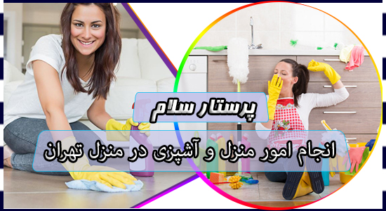 انجام امور منزل و آشپزی در منزل تهران