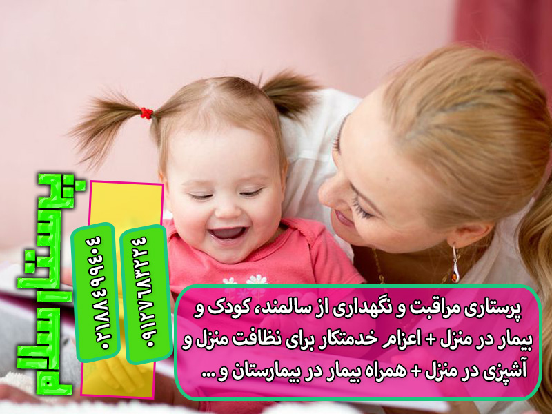 پرستار کودک میخوام استخدام پرستار کودک در منزل تهران