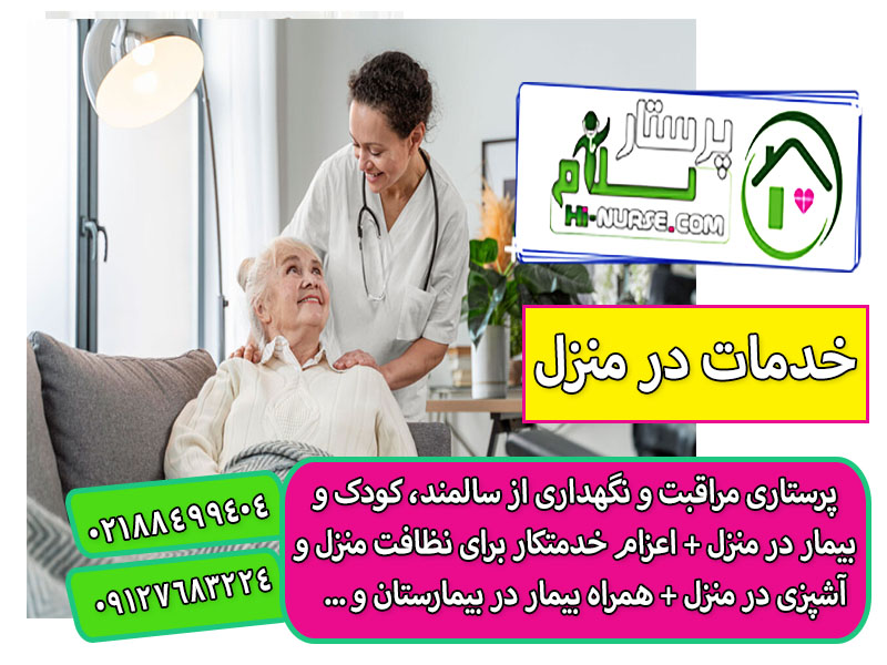 بهترین خدمات پرستاری از سالمند در منزل استان تهران