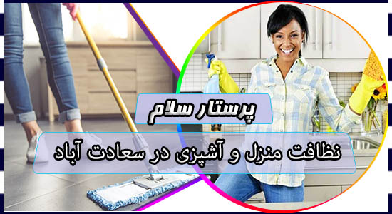 نظافت منزل و آشپزی در سعادت آباد