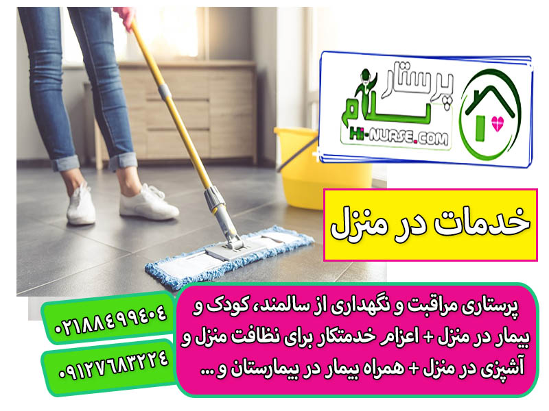 نظافت منزل و آشپزی در سعادت آباد