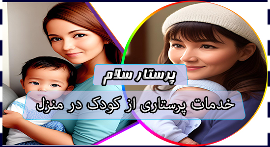 خدمات پرستاری از کودک در منزل
