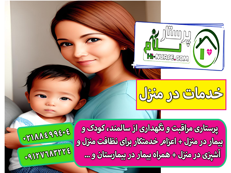 خدمات پرستاری از کودک در منزل