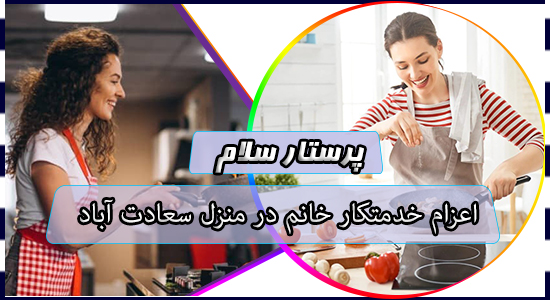 اعزام خدمتکار خانم در منزل سعادت آباد