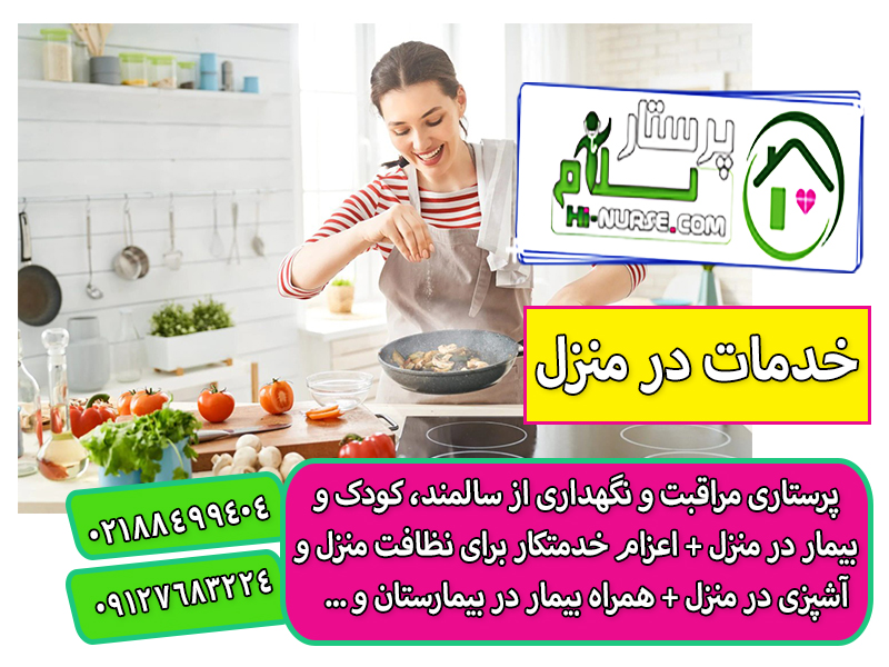 اعزام خدمتکار خانم در منزل سعادت آباد