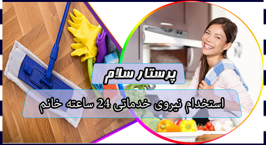 استخدام نیروی خدماتی 24 ساعته خانم