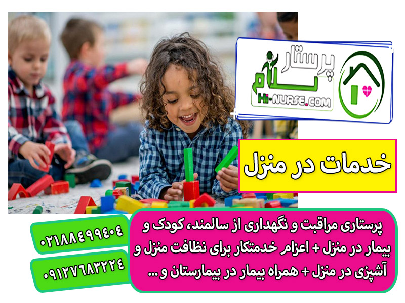 نگهداری از کودک 8 ساله در منزل