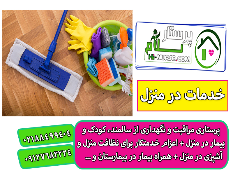 استخدام نیروی خدماتی 24 ساعته خانم