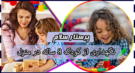 نگهداری از کودک 8 ساله در منزل